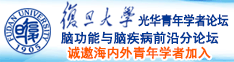日韩扣逼诚邀海内外青年学者加入|复旦大学光华青年学者论坛—脑功能与脑疾病前沿分论坛